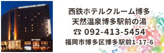 西鉄ホテル クルーム博多は天然温泉博多駅前の湯 福岡・博多にある、天然温泉大浴場完備のホテルです。博多駅へ徒歩5分、福岡空港へは地下鉄で2駅